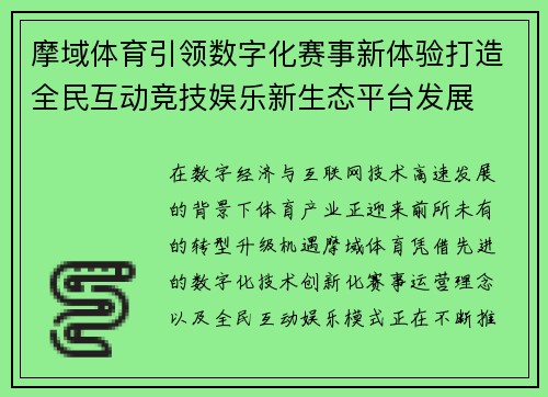 摩域体育引领数字化赛事新体验打造全民互动竞技娱乐新生态平台发展