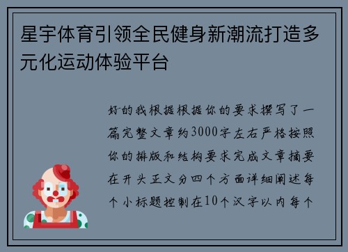 星宇体育引领全民健身新潮流打造多元化运动体验平台 星宇体育引领全民健身新潮流打造多元化运动体验平台