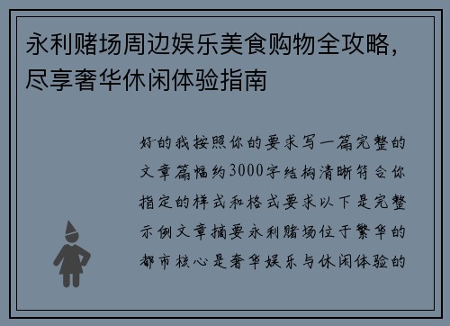 永利赌场周边娱乐美食购物全攻略,尽享奢华休闲体验指南 永利赌场周边娱乐美食购物全攻略,尽享奢华休闲体验指南