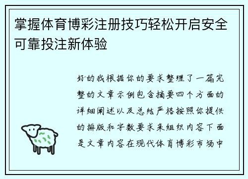 掌握体育博彩注册技巧轻松开启安全可靠投注新体验