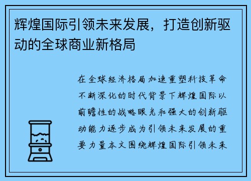 辉煌国际引领未来发展,打造创新驱动的全球商业新格局 辉煌国际引领未来发展,打造创新驱动的全球商业新格局