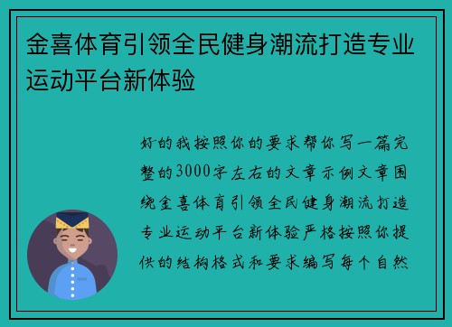 金喜体育引领全民健身潮流打造专业运动平台新体验 金喜体育引领全民健身潮流打造专业运动平台新体验