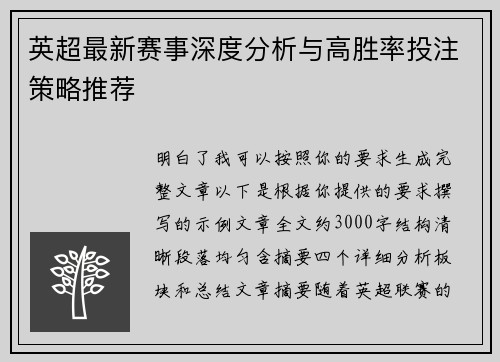 英超最新赛事深度分析与高胜率投注策略推荐