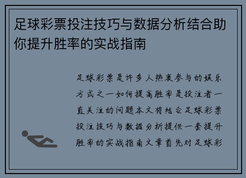 足球彩票投注技巧与数据分析结合助你提升胜率的实战指南 足球彩票投注技巧与数据分析结合助你提升胜率的实战指南