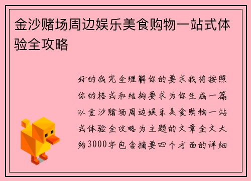 金沙赌场周边娱乐美食购物一站式体验全攻略