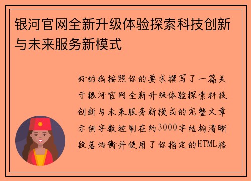 银河官网全新升级体验探索科技创新与未来服务新模式 银河官网全新升级体验探索科技创新与未来服务新模式