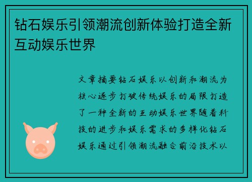 钻石娱乐引领潮流创新体验打造全新互动娱乐世界 钻石娱乐引领潮流创新体验打造全新互动娱乐世界