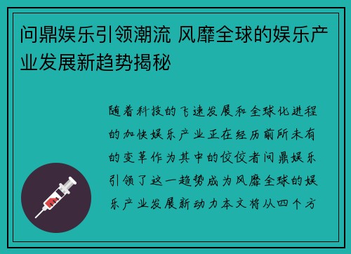 问鼎娱乐引领潮流 风靡全球的娱乐产业发展新趋势揭秘