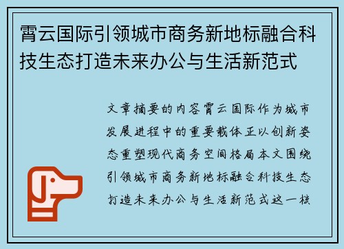 霄云国际引领城市商务新地标融合科技生态打造未来办公与生活新范式