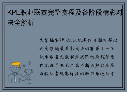KPL职业联赛完整赛程及各阶段精彩对决全解析 KPL职业联赛完整赛程及各阶段精彩对决全解析