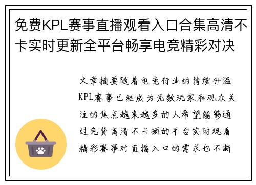 免费KPL赛事直播观看入口合集高清不卡实时更新全平台畅享电竞精彩对决 免费KPL赛事直播观看入口合集高清不卡实时更新全平台畅享电竞精彩对决