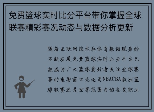 免费篮球实时比分平台带你掌握全球联赛精彩赛况动态与数据分析更新 免费篮球实时比分平台带你掌握全球联赛精彩赛况动态与数据分析更新