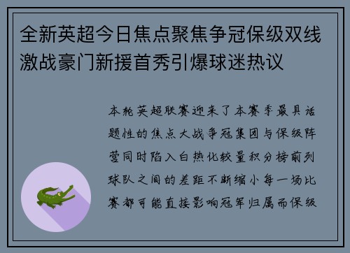 全新英超今日焦点聚焦争冠保级双线激战豪门新援首秀引爆球迷热议