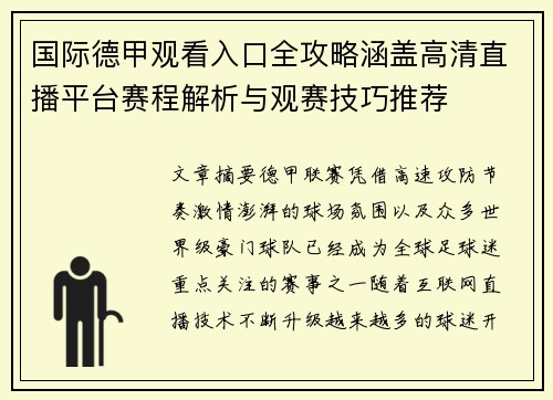 国际德甲观看入口全攻略涵盖高清直播平台赛程解析与观赛技巧推荐