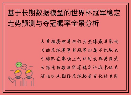 基于长期数据模型的世界杯冠军稳定走势预测与夺冠概率全景分析