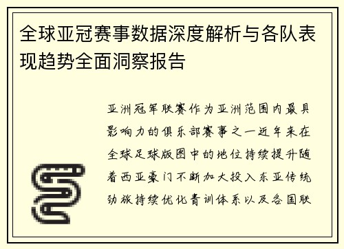 全球亚冠赛事数据深度解析与各队表现趋势全面洞察报告 全球亚冠赛事数据深度解析与各队表现趋势全面洞察报告