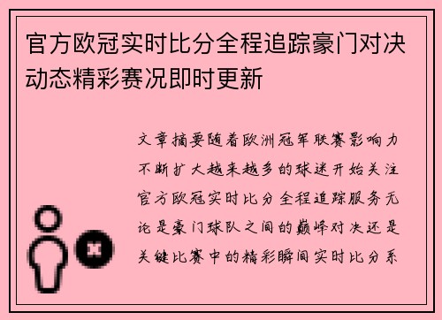 官方欧冠实时比分全程追踪豪门对决动态精彩赛况即时更新 官方欧冠实时比分全程追踪豪门对决动态精彩赛况即时更新