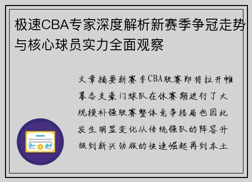 极速CBA专家深度解析新赛季争冠走势与核心球员实力全面观察 极速CBA专家深度解析新赛季争冠走势与核心球员实力全面观察