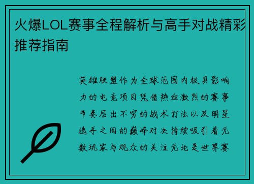 火爆LOL赛事全程解析与高手对战精彩推荐指南 火爆LOL赛事全程解析与高手对战精彩推荐指南