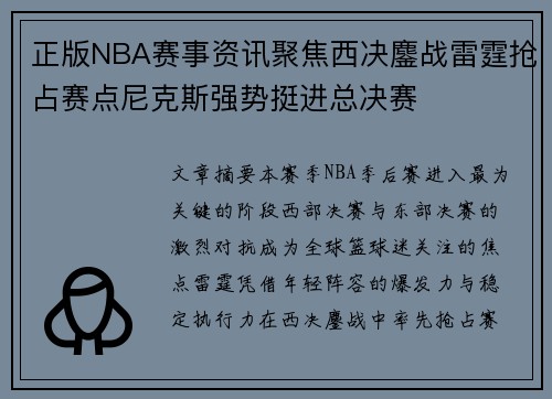 正版NBA赛事资讯聚焦西决鏖战雷霆抢占赛点尼克斯强势挺进总决赛 正版NBA赛事资讯聚焦西决鏖战雷霆抢占赛点尼克斯强势挺进总决赛