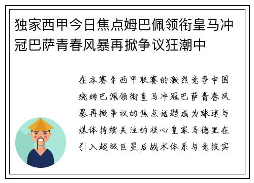 独家西甲今日焦点姆巴佩领衔皇马冲冠巴萨青春风暴再掀争议狂潮中