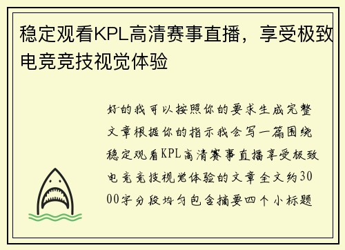 稳定观看KPL高清赛事直播，享受极致电竞竞技视觉体验