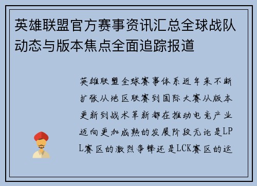 英雄联盟官方赛事资讯汇总全球战队动态与版本焦点全面追踪报道 英雄联盟官方赛事资讯汇总全球战队动态与版本焦点全面追踪报道