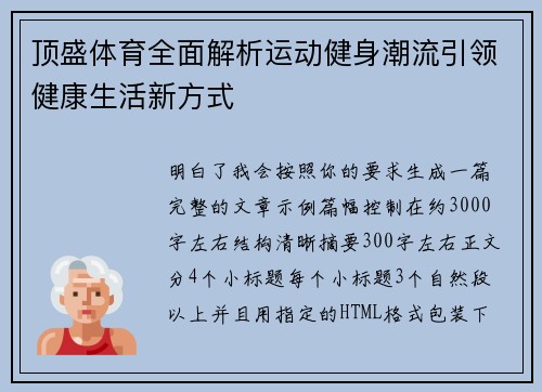 顶盛体育全面解析运动健身潮流引领健康生活新方式