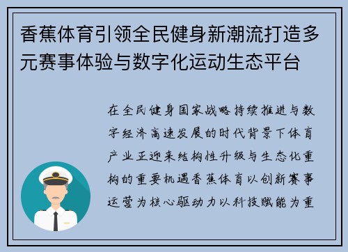 香蕉体育引领全民健身新潮流打造多元赛事体验与数字化运动生态平台