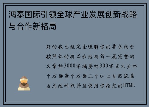 鸿泰国际引领全球产业发展创新战略与合作新格局 鸿泰国际引领全球产业发展创新战略与合作新格局