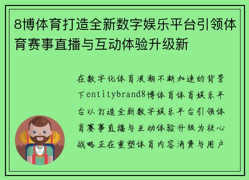 8博体育打造全新数字娱乐平台引领体育赛事直播与互动体验升级新 8博体育打造全新数字娱乐平台引领体育赛事直播与互动体验升级新