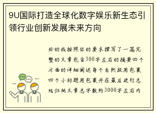 9U国际打造全球化数字娱乐新生态引领行业创新发展未来方向