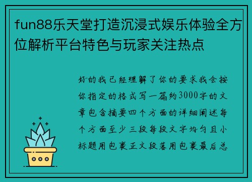 fun88乐天堂打造沉浸式娱乐体验全方位解析平台特色与玩家关注热点 fun88乐天堂打造沉浸式娱乐体验全方位解析平台特色与玩家关注热点