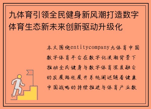 九体育引领全民健身新风潮打造数字体育生态新未来创新驱动升级化