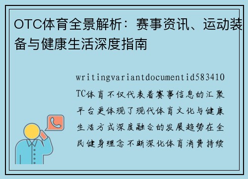 OTC体育全景解析:赛事资讯、运动装备与健康生活深度指南 OTC体育全景解析:赛事资讯、运动装备与健康生活深度指南