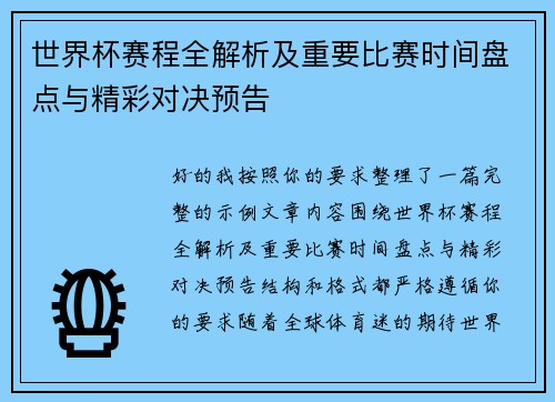 世界杯赛程全解析及重要比赛时间盘点与精彩对决预告