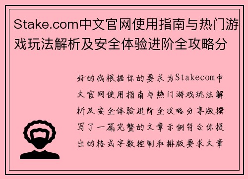 Stake.com中文官网使用指南与热门游戏玩法解析及安全体验进阶全攻略分享版