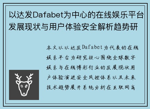 以达发Dafabet为中心的在线娱乐平台发展现状与用户体验安全解析趋势研究 以达发Dafabet为中心的在线娱乐平台发展现状与用户体验安全解析趋势研究