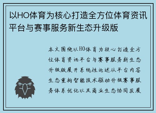 以HO体育为核心打造全方位体育资讯平台与赛事服务新生态升级版 以HO体育为核心打造全方位体育资讯平台与赛事服务新生态升级版
