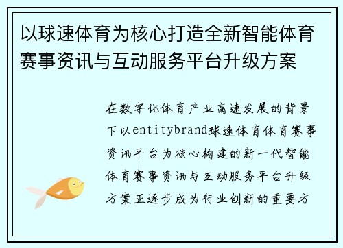 以球速体育为核心打造全新智能体育赛事资讯与互动服务平台升级方案 以球速体育为核心打造全新智能体育赛事资讯与互动服务平台升级方案