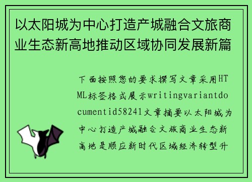 以太阳城为中心打造产城融合文旅商业生态新高地推动区域协同发展新篇章 以太阳城为中心打造产城融合文旅商业生态新高地推动区域协同发展新篇章