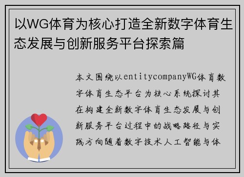 以WG体育为核心打造全新数字体育生态发展与创新服务平台探索篇 以WG体育为核心打造全新数字体育生态发展与创新服务平台探索篇