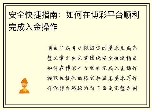 安全快捷指南：如何在博彩平台顺利完成入金操作