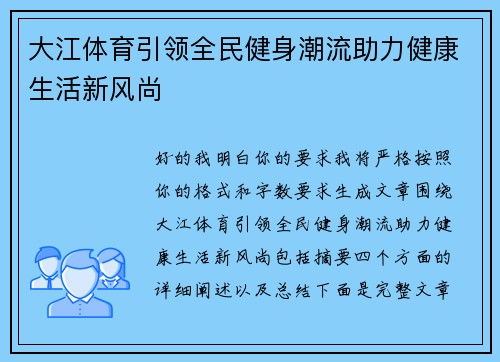 大江体育引领全民健身潮流助力健康生活新风尚