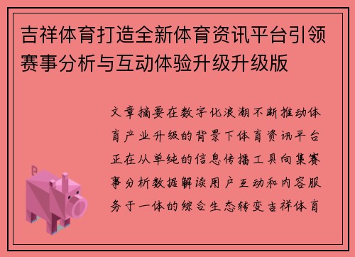 吉祥体育打造全新体育资讯平台引领赛事分析与互动体验升级升级版 吉祥体育打造全新体育资讯平台引领赛事分析与互动体验升级升级版