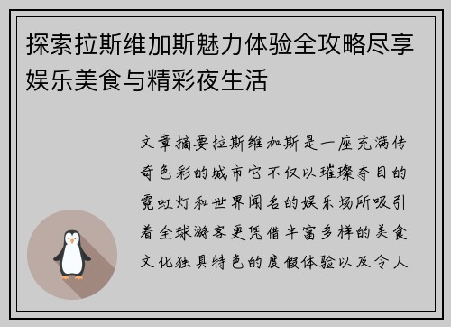 探索拉斯维加斯魅力体验全攻略尽享娱乐美食与精彩夜生活 探索拉斯维加斯魅力体验全攻略尽享娱乐美食与精彩夜生活