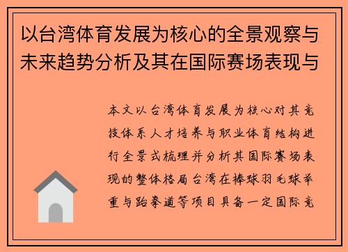 以台湾体育发展为核心的全景观察与未来趋势分析及其在国际赛场表现与挑战 以台湾体育发展为核心的全景观察与未来趋势分析及其在国际赛场表现与挑战