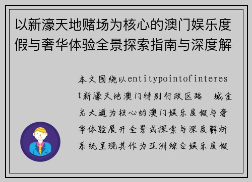 以新濠天地赌场为核心的澳门娱乐度假与奢华体验全景探索指南与深度解析