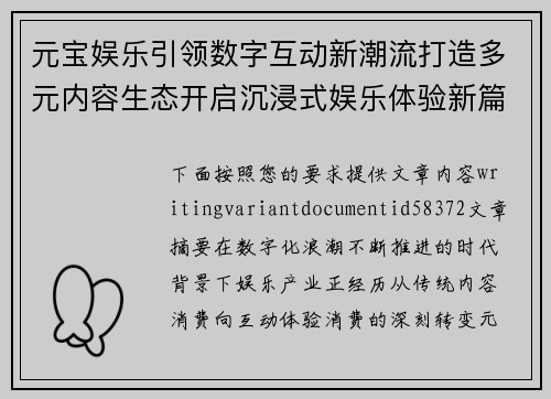 元宝娱乐引领数字互动新潮流打造多元内容生态开启沉浸式娱乐体验新篇章