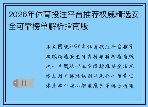 2026年体育投注平台推荐权威精选安全可靠榜单解析指南版